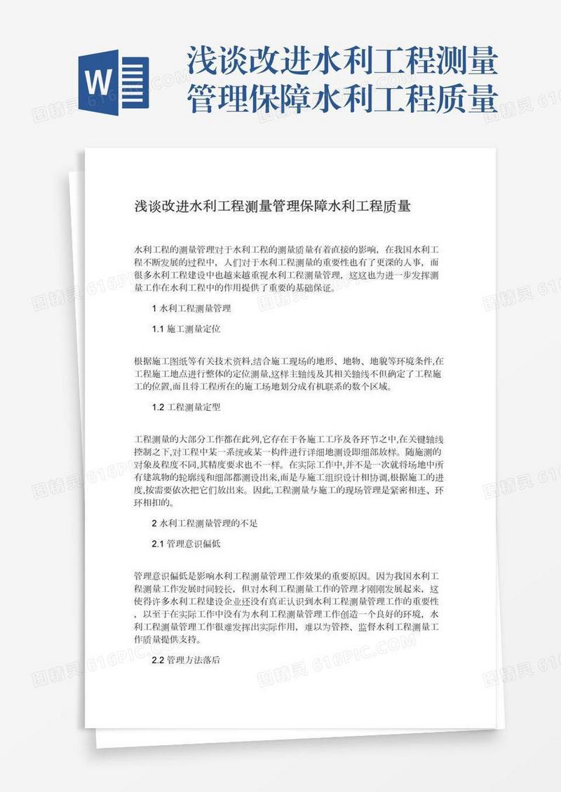 浅谈改进水利工程测量管理保障水利工程质量