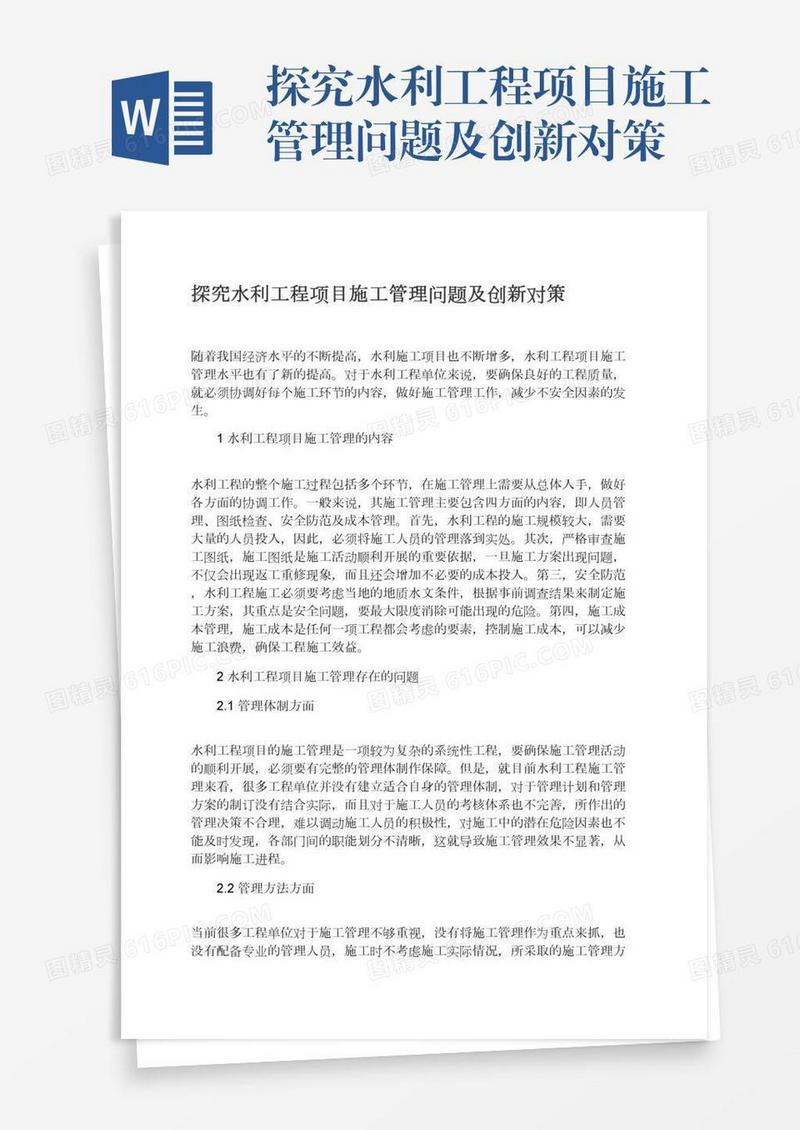 探究水利工程项目施工管理问题及创新对策
