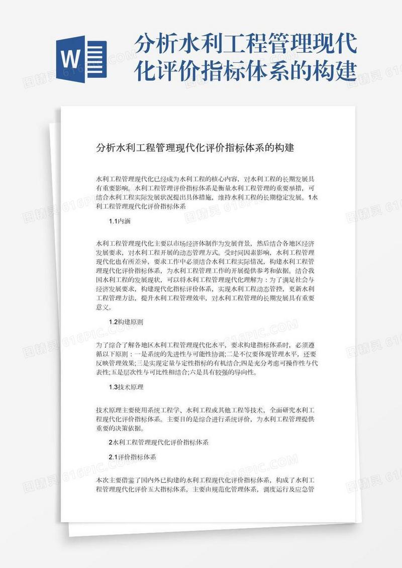 分析水利工程管理现代化评价指标体系的构建