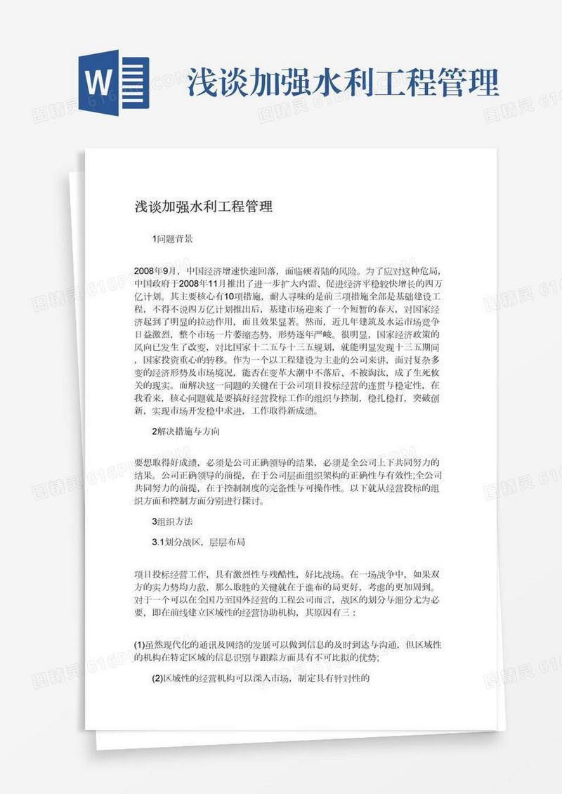浅谈加强水利工程管理