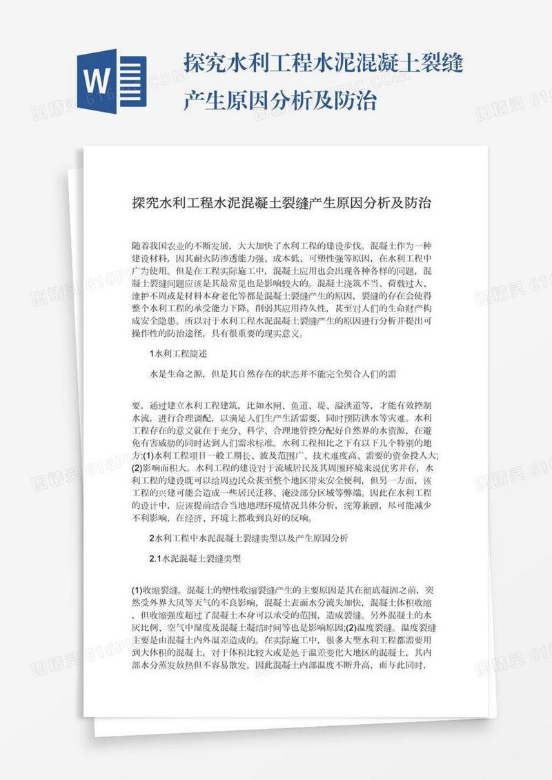 探究水利工程水泥混凝土裂缝产生原因分析及防治