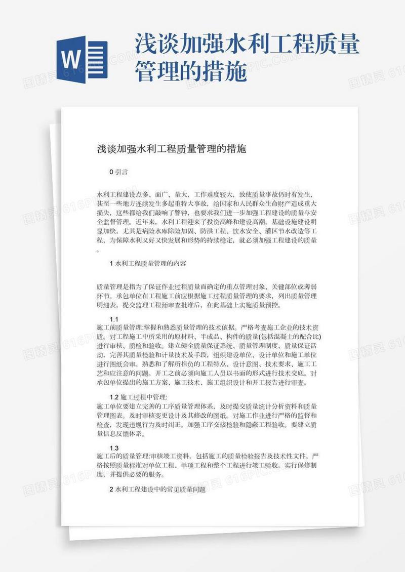 浅谈加强水利工程质量管理的措施