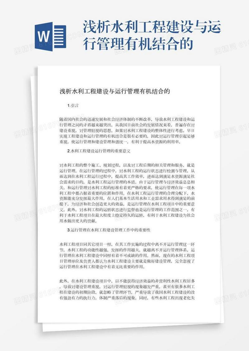 浅析水利工程建设与运行管理有机结合的
