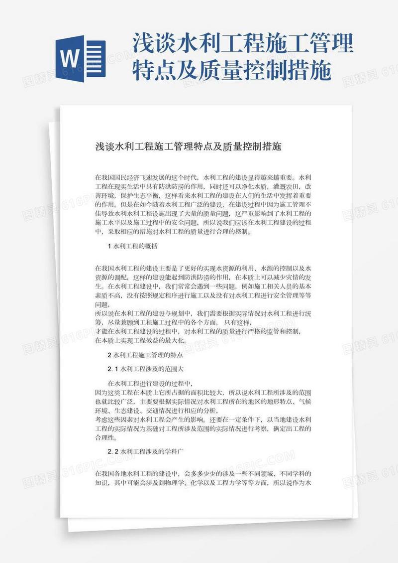 浅谈水利工程施工管理特点及质量控制措施
