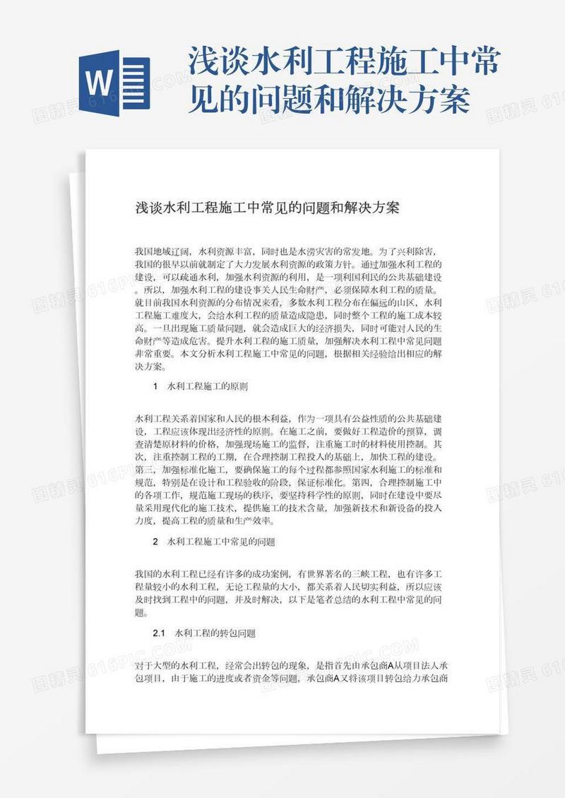 浅谈水利工程施工中常见的问题和解决方案