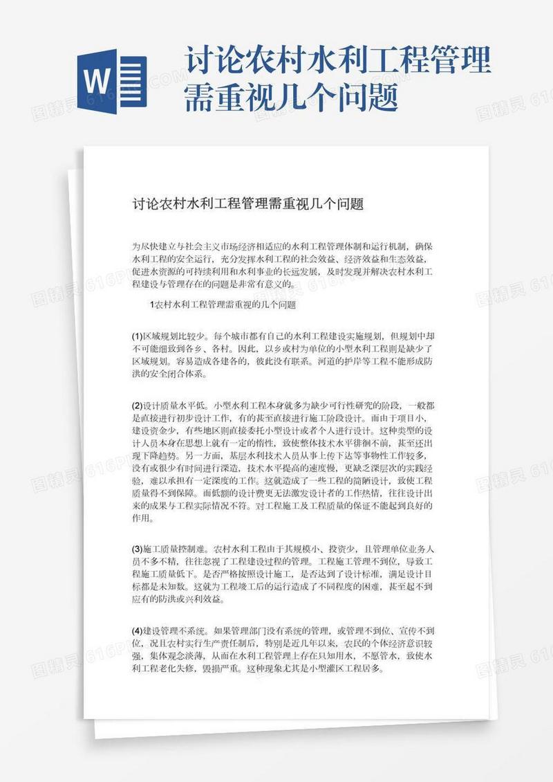 讨论农村水利工程管理需重视几个问题