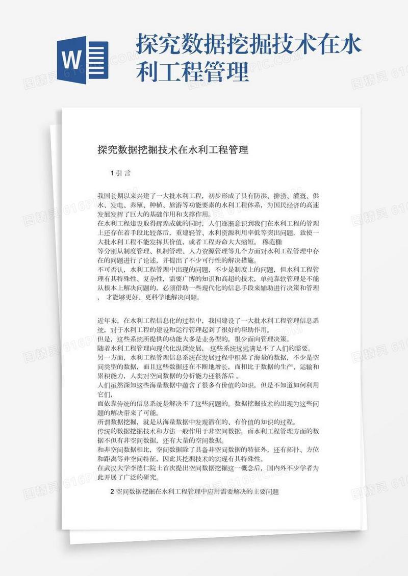 探究数据挖掘技术在水利工程管理