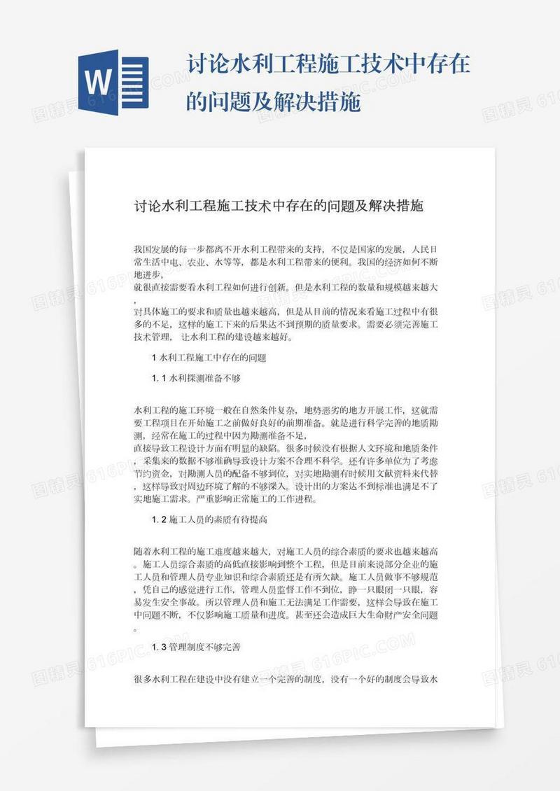 讨论水利工程施工技术中存在的问题及解决措施