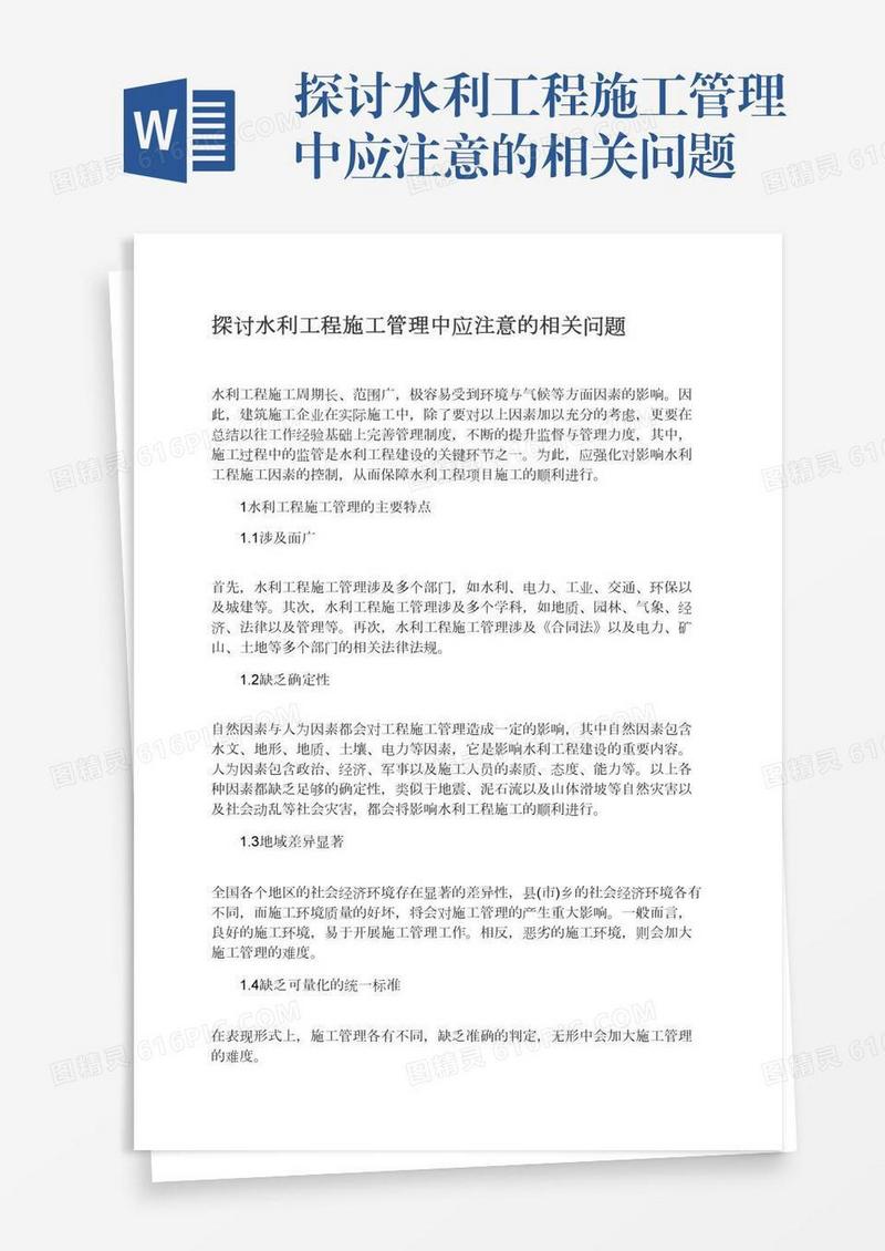 探讨水利工程施工管理中应注意的相关问题