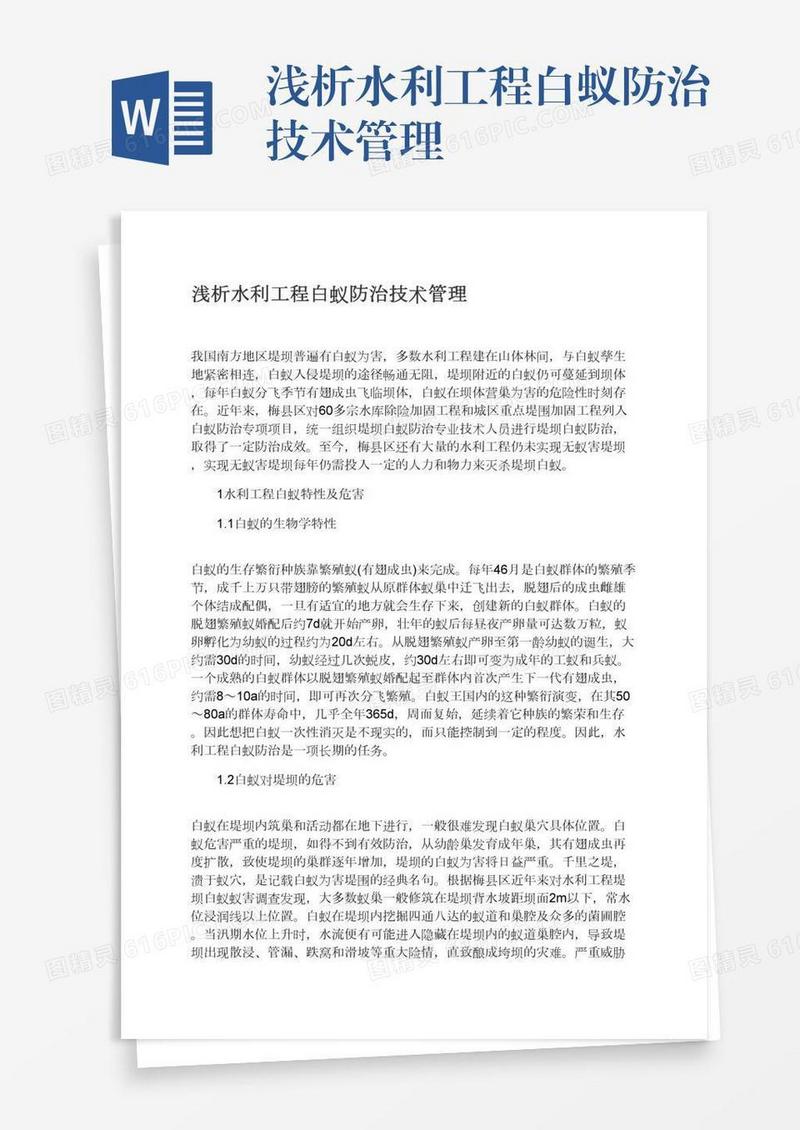 浅析水利工程白蚁防治技术管理