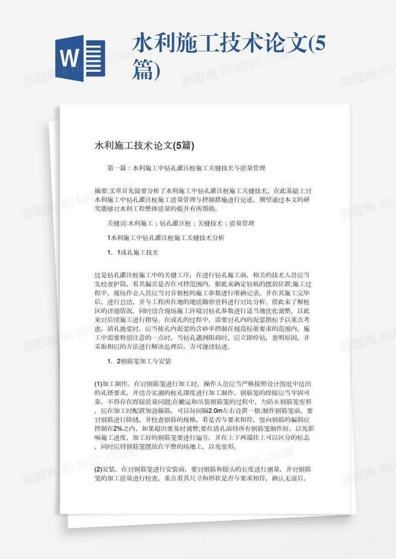 水利施工技术论文(5篇)