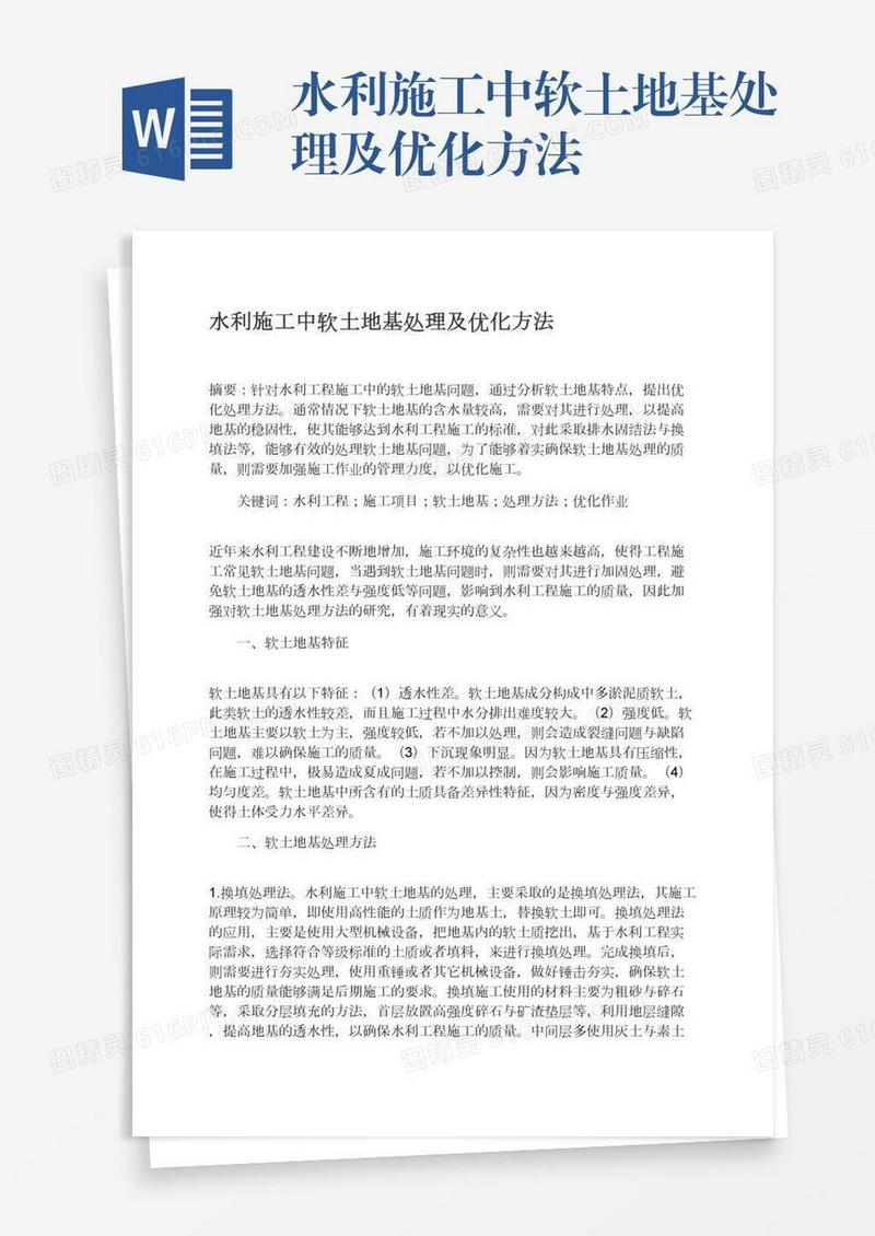 水利施工中软土地基处理及优化方法