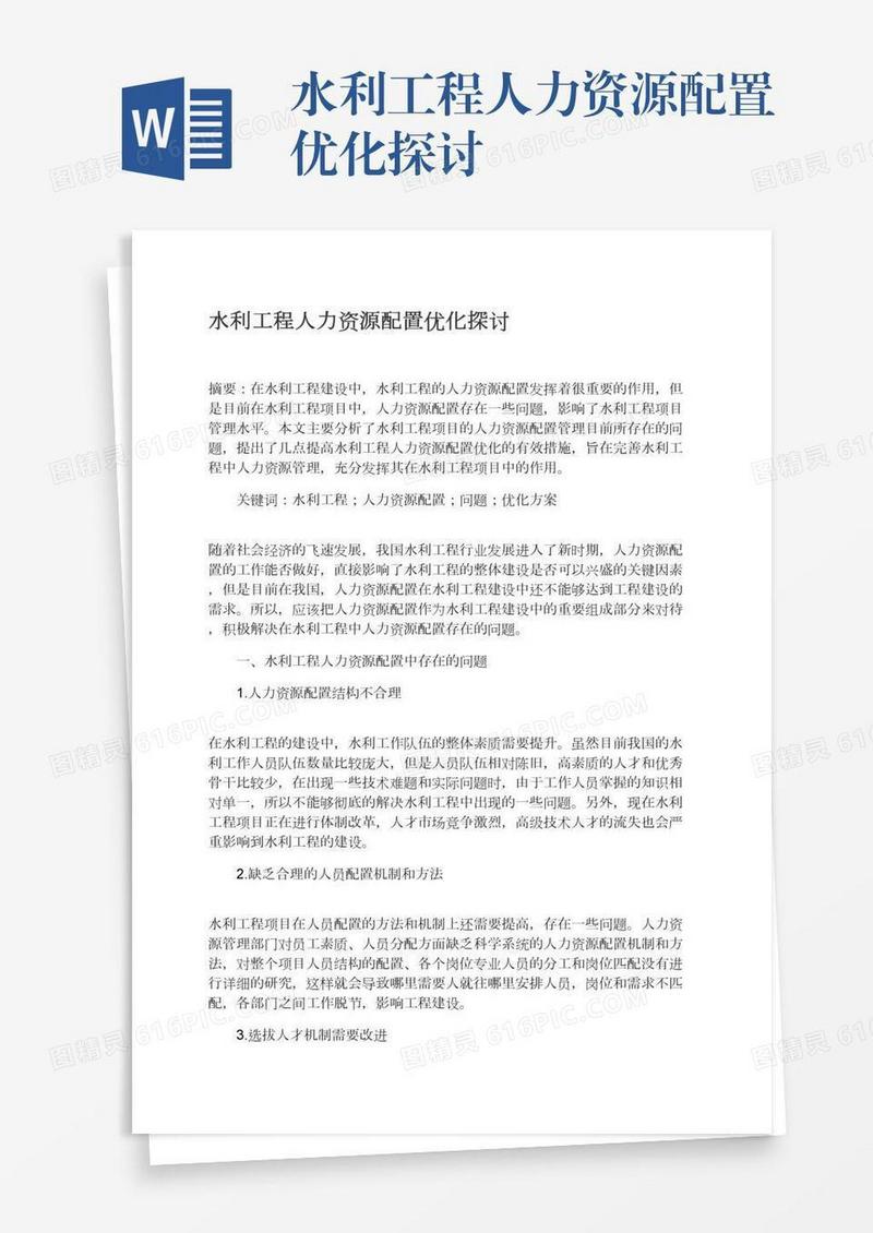 水利工程人力资源配置优化探讨