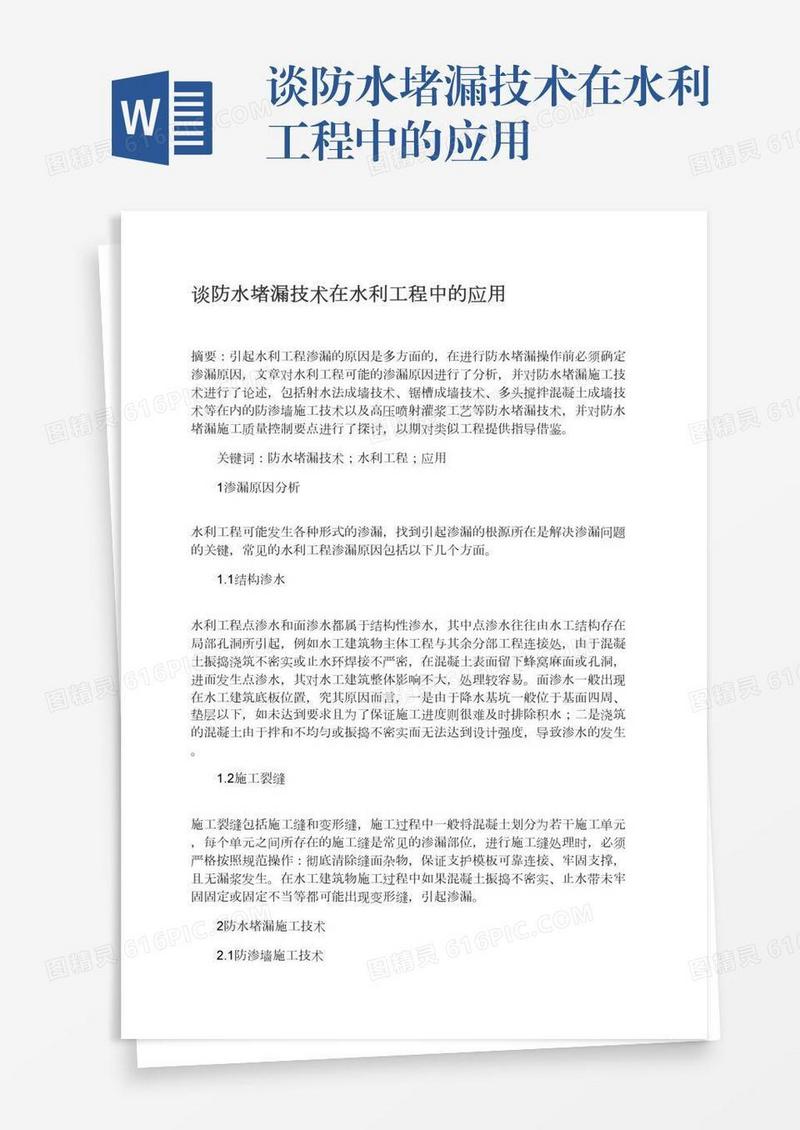 谈防水堵漏技术在水利工程中的应用