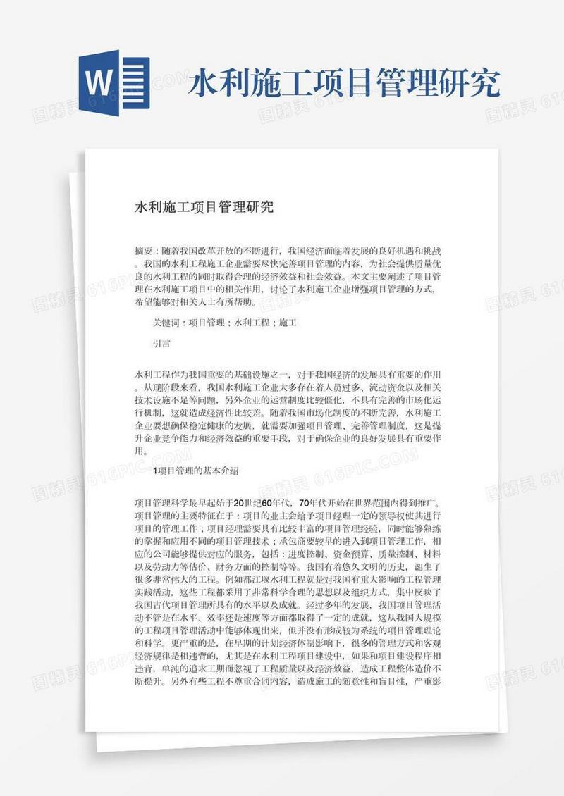 水利施工项目管理研究