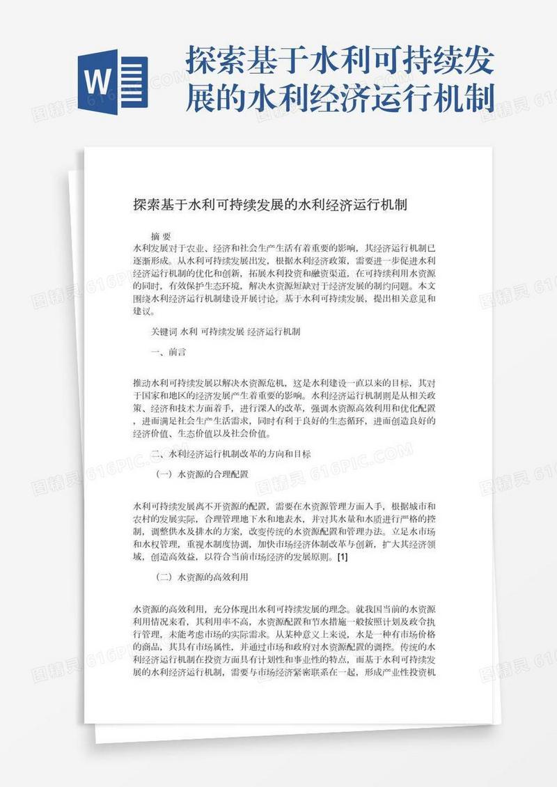 探索基于水利可持续发展的水利经济运行机制