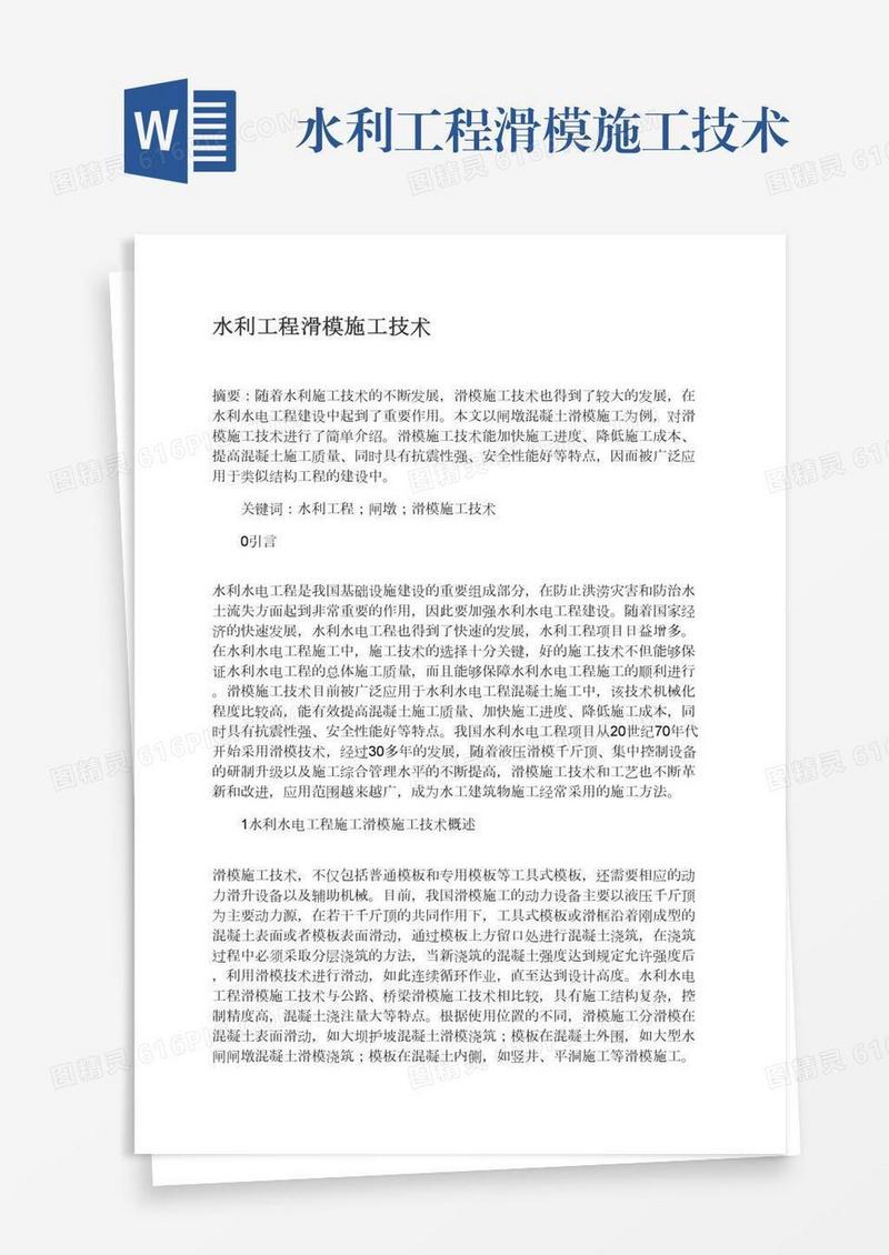 水利工程滑模施工技术