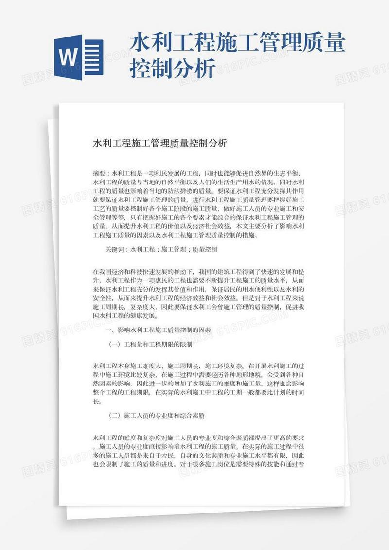 水利工程施工管理质量控制分析