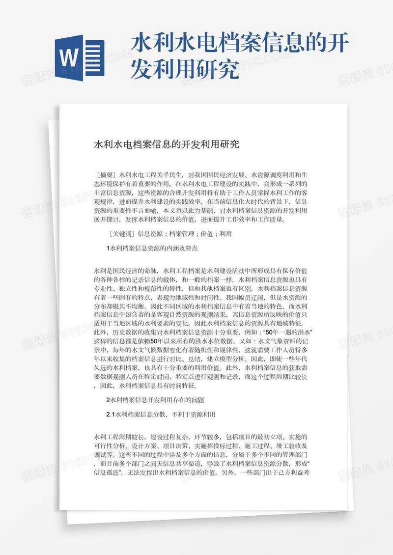 水利水电档案信息的开发利用研究