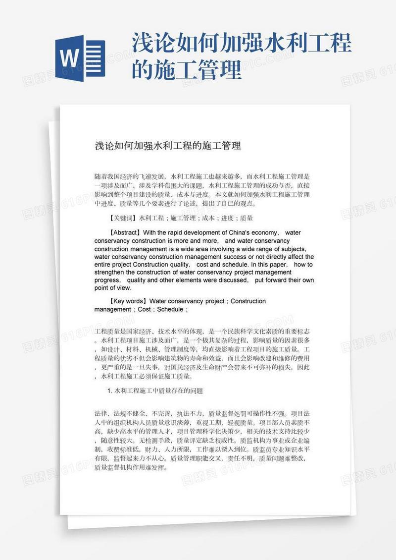 浅论如何加强水利工程的施工管理