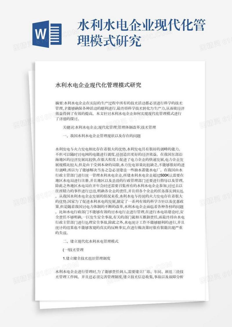 水利水电企业现代化管理模式研究