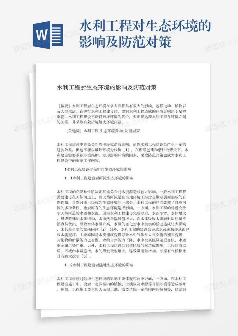 水利工程对生态环境的影响及防范对策