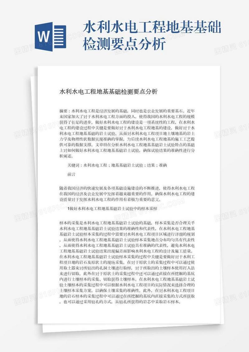 水利水电工程地基基础检测要点分析