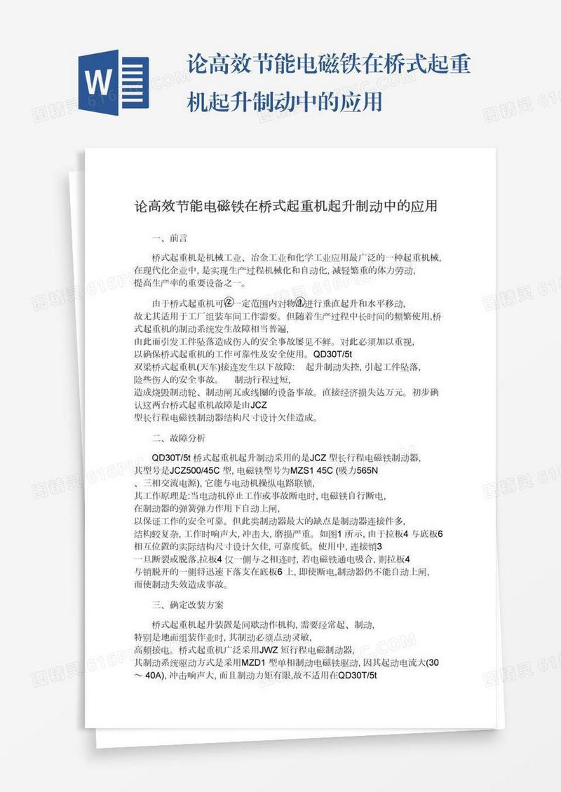 论高效节能电磁铁在桥式起重机起升制动中的应用
