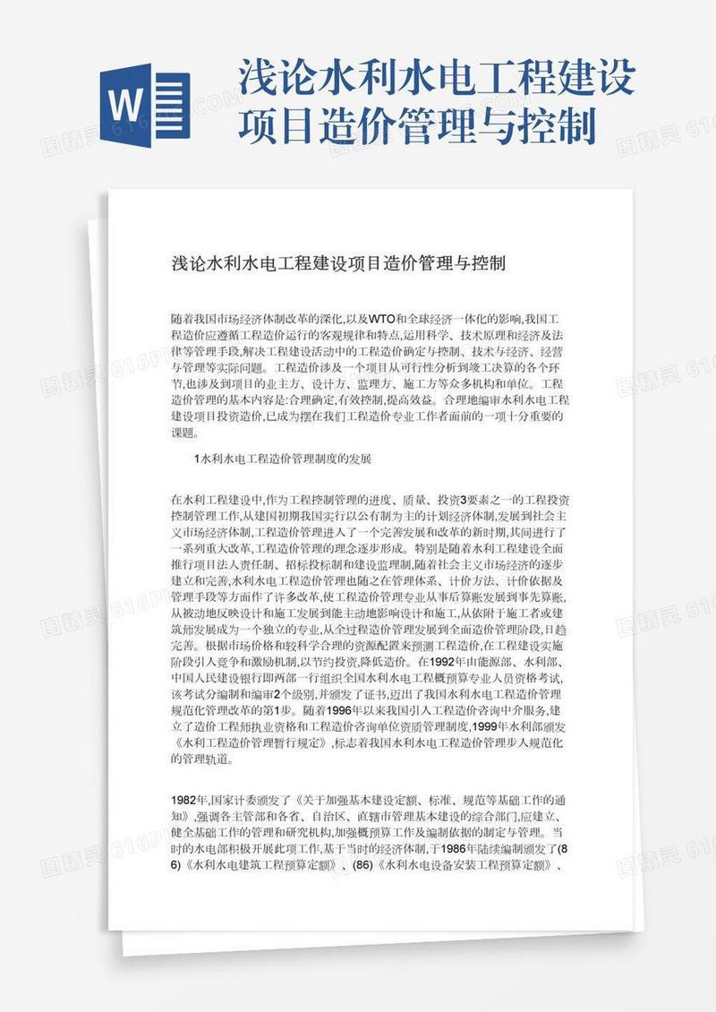 浅论水利水电工程建设项目造价管理与控制