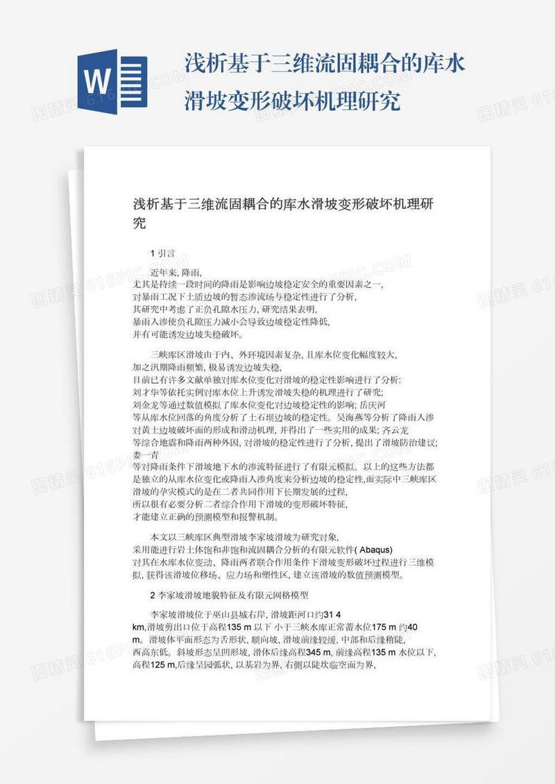 浅析基于三维流固耦合的库水滑坡变形破坏机理研究