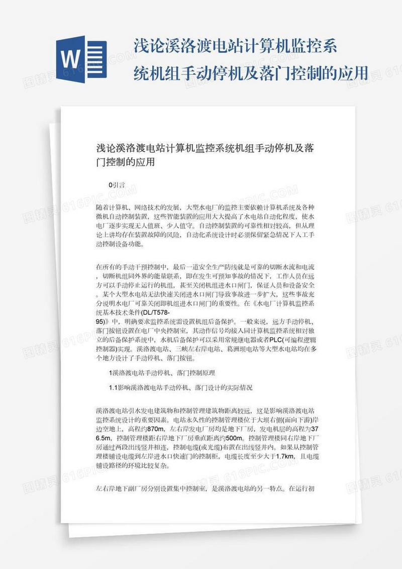 浅论溪洛渡电站计算机监控系统机组手动停机及落门控制的应用