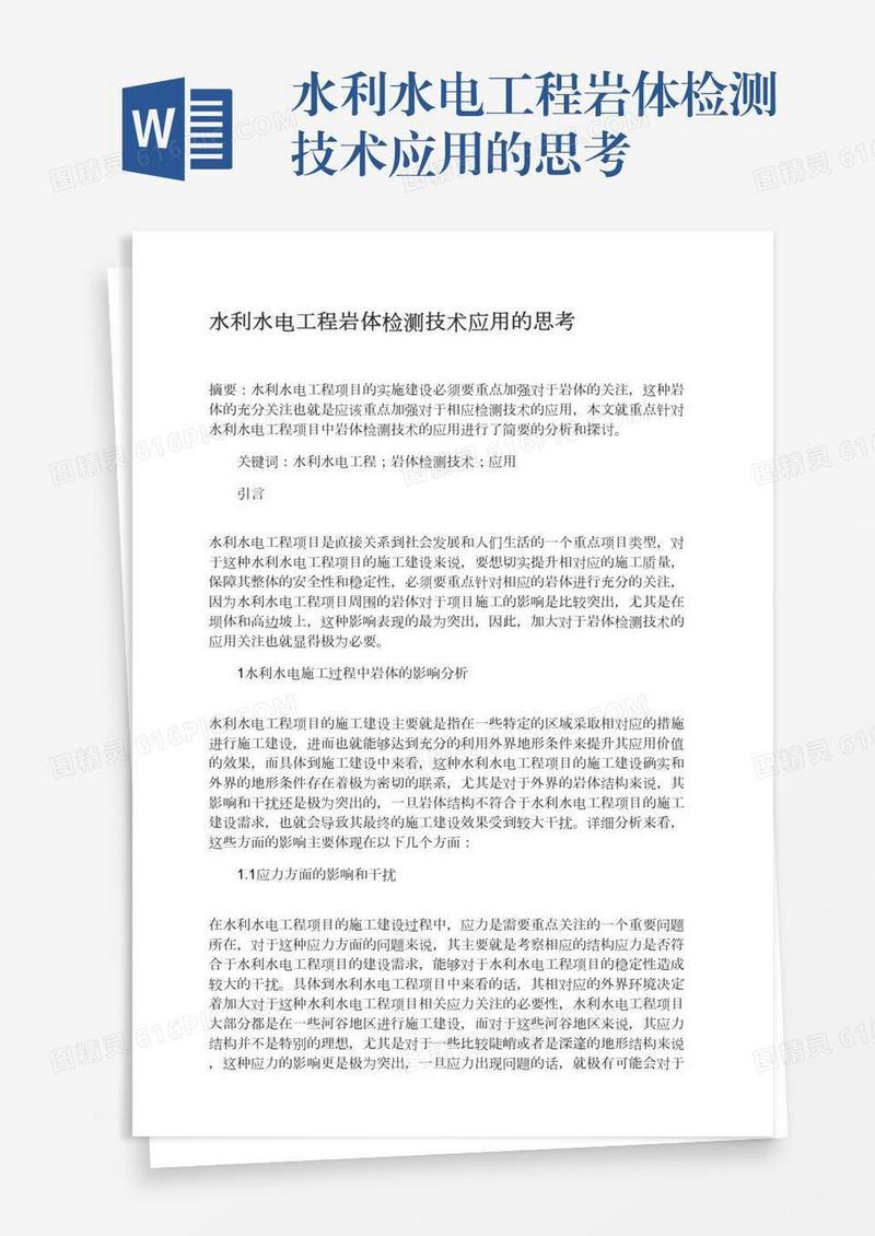 水利水电工程岩体检测技术应用的思考