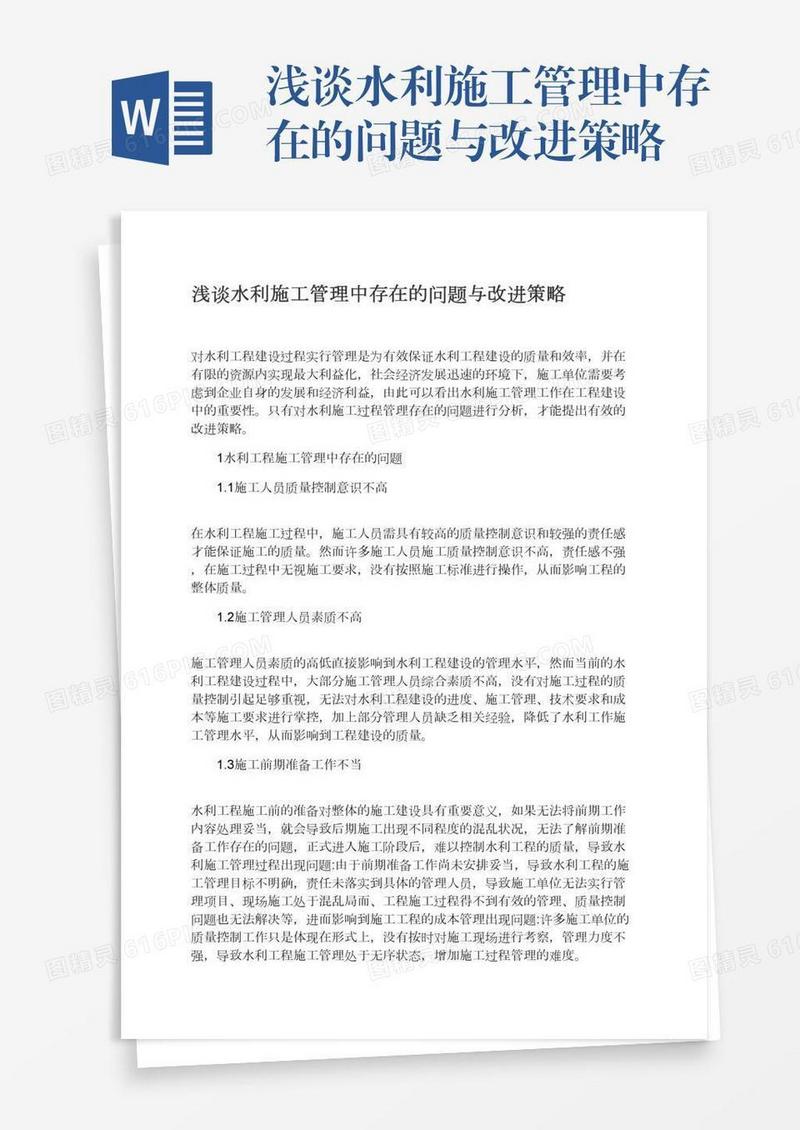 浅谈水利施工管理中存在的问题与改进策略