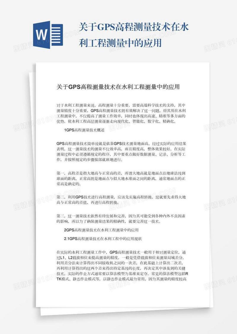 关于GPS高程测量技术在水利工程测量中的应用