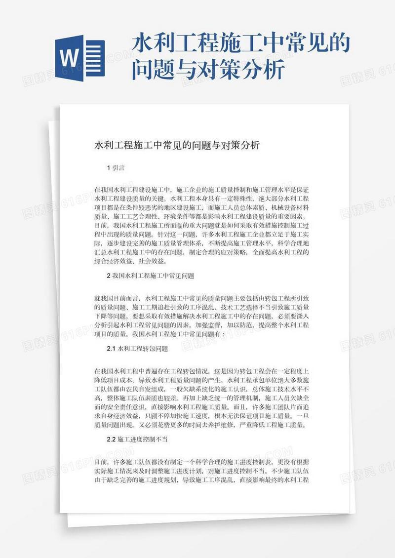 水利工程施工中常见的问题与对策分析