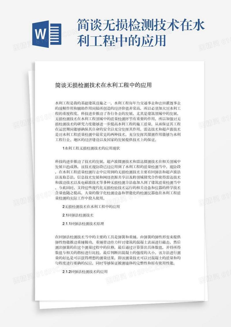 简谈无损检测技术在水利工程中的应用
