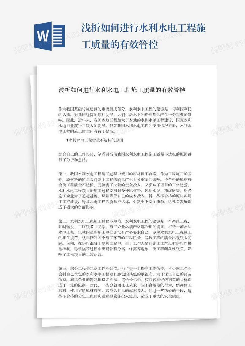 浅析如何进行水利水电工程施工质量的有效管控