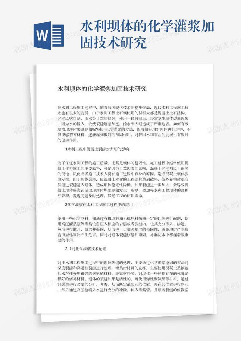水利坝体的化学灌浆加固技术研究