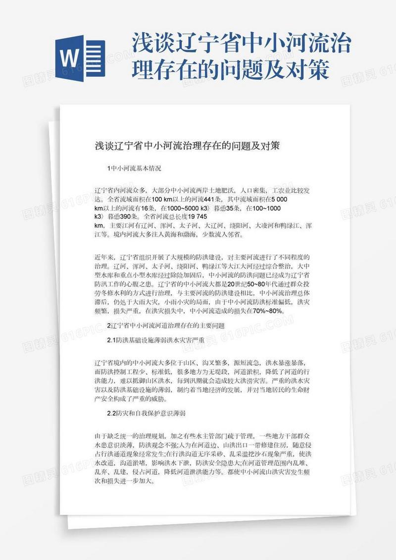 浅谈辽宁省中小河流治理存在的问题及对策