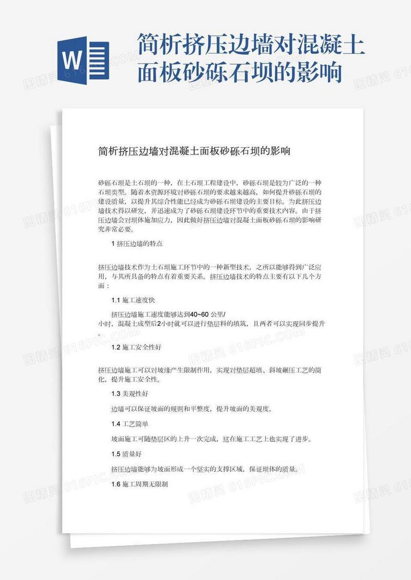 简析挤压边墙对混凝土面板砂砾石坝的影响