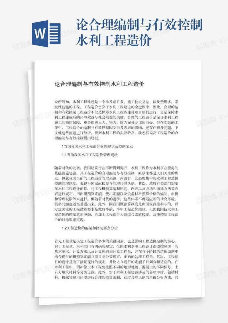 论合理编制与有效控制水利工程造价