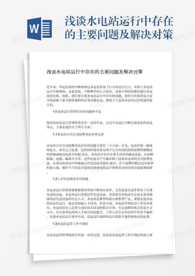 浅谈水电站运行中存在的主要问题及解决对策