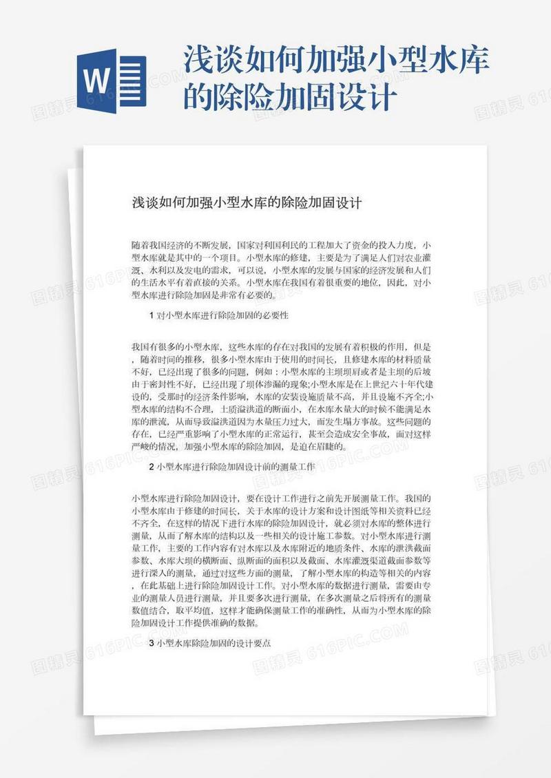 浅谈如何加强小型水库的除险加固设计