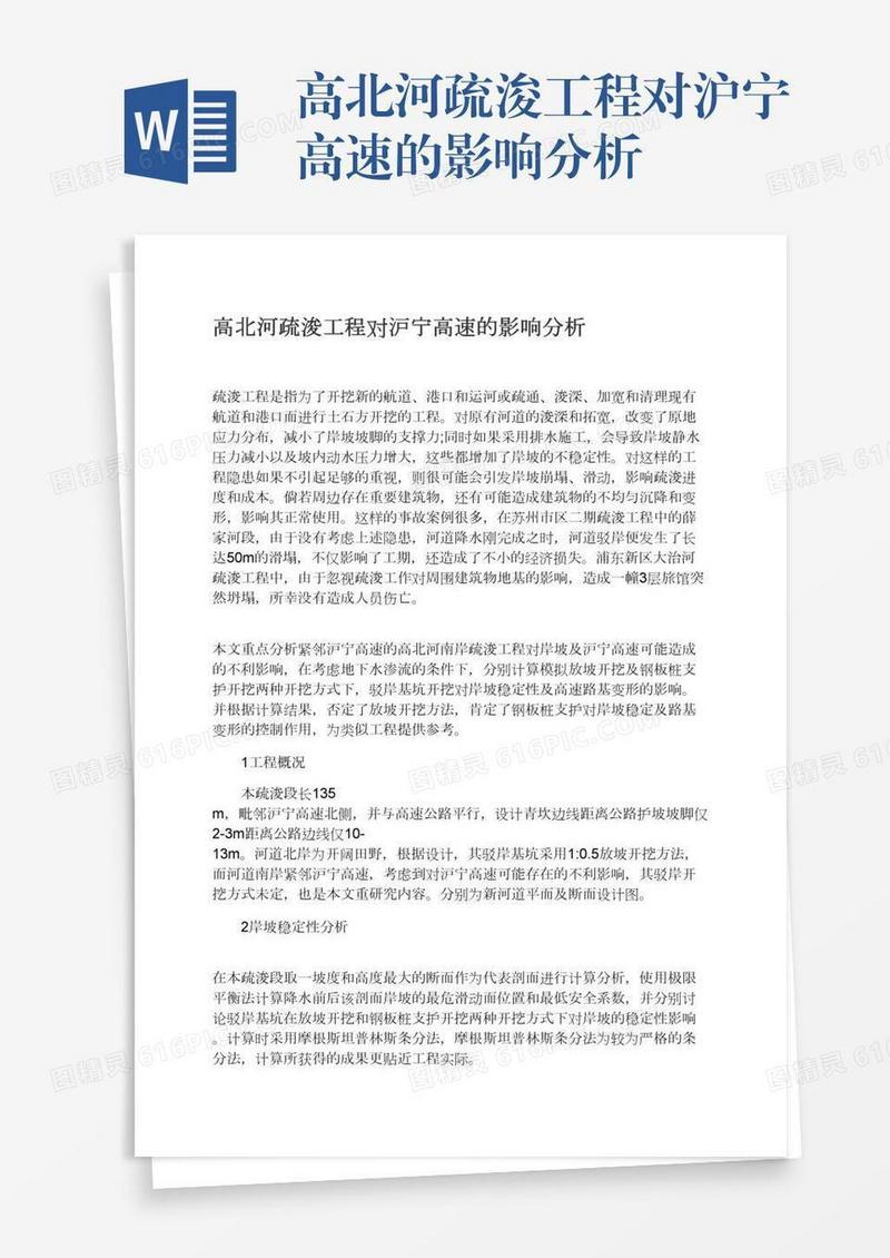 高北河疏浚工程对沪宁高速的影响分析
