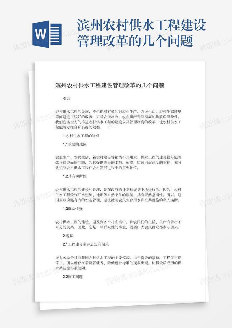 滨州农村供水工程建设管理改革的几个问题