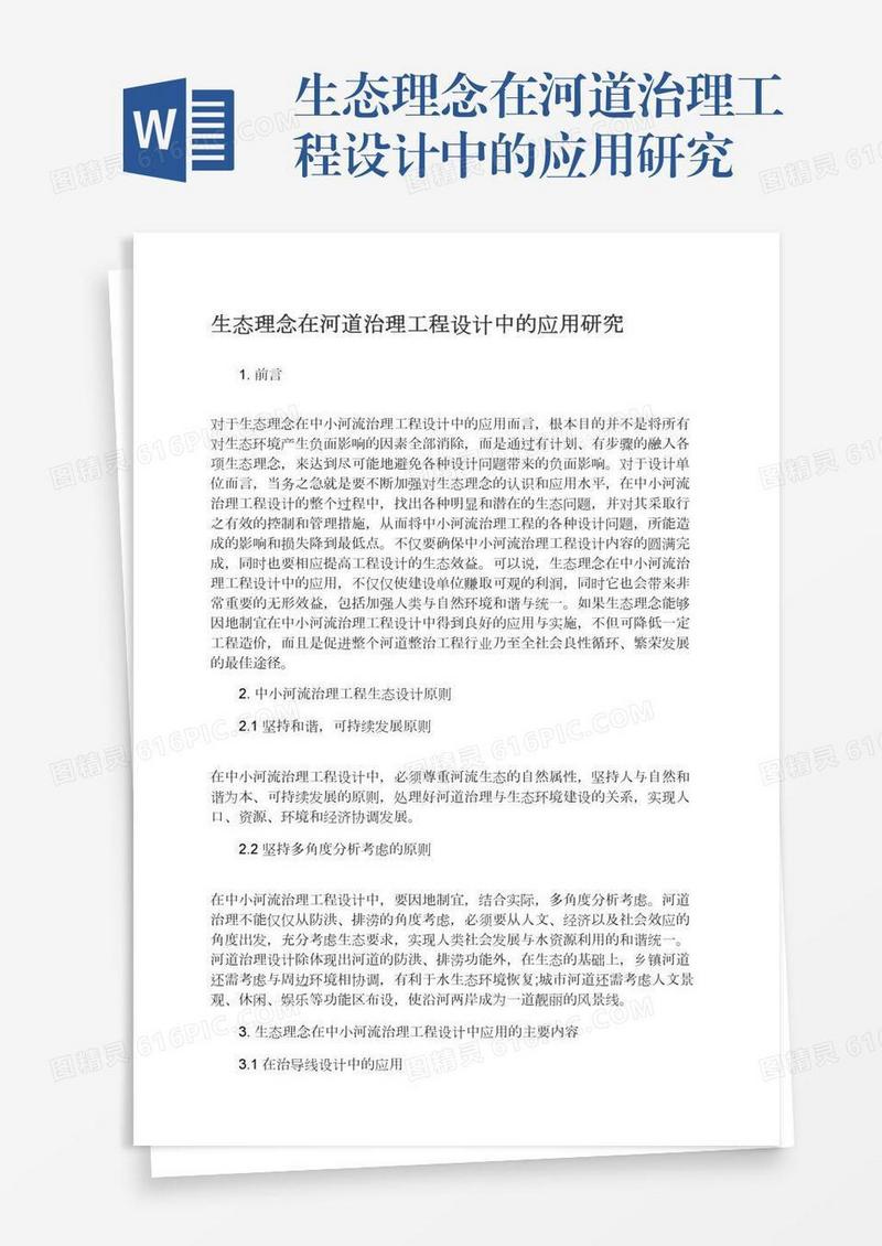 生态理念在河道治理工程设计中的应用研究