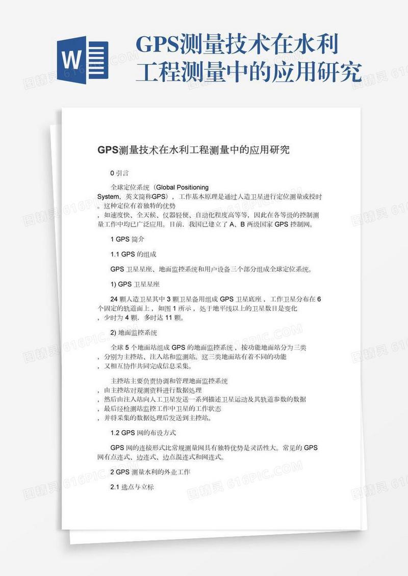 GPS测量技术在水利工程测量中的应用研究