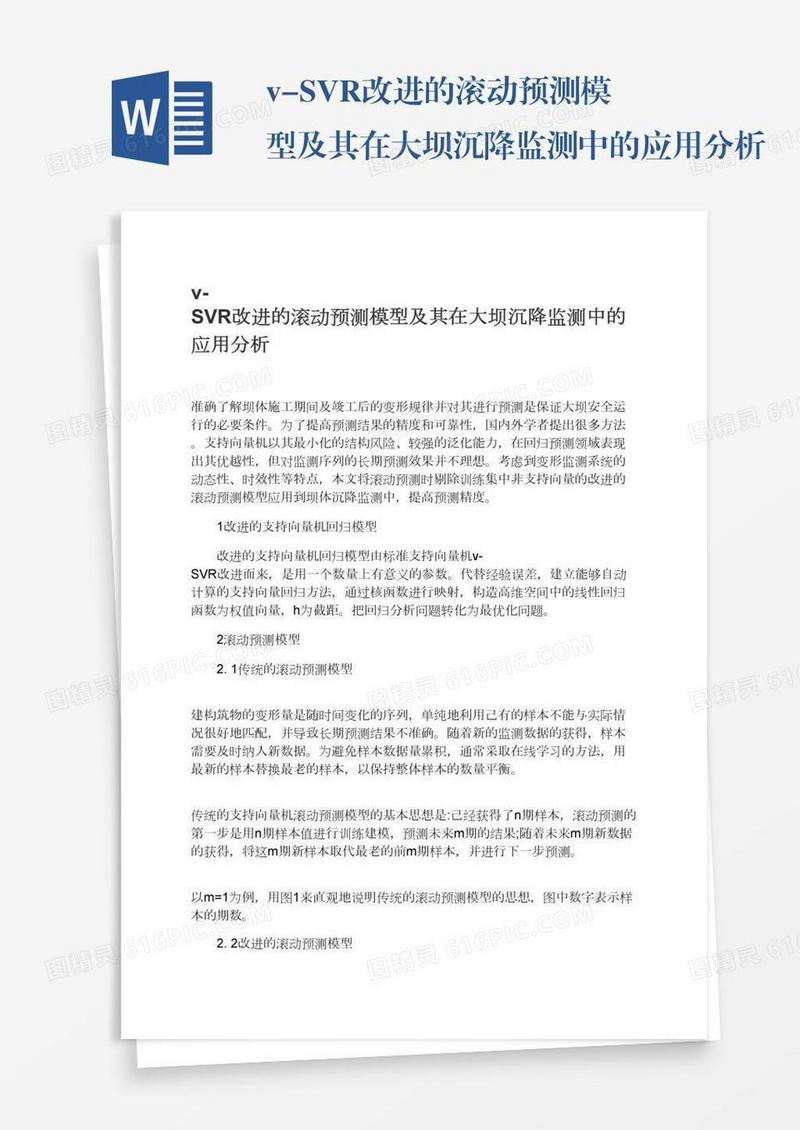 v-SVR改进的滚动预测模型及其在大坝沉降监测中的应用分析