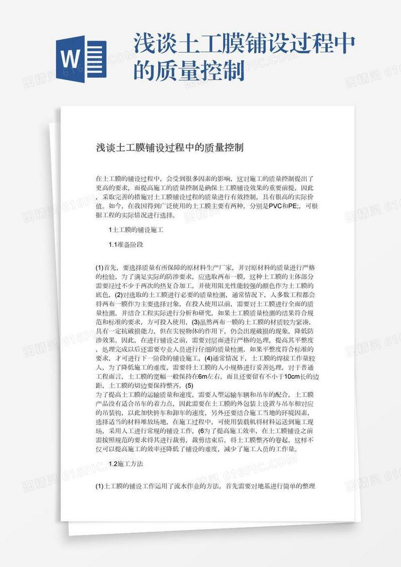 浅谈土工膜铺设过程中的质量控制