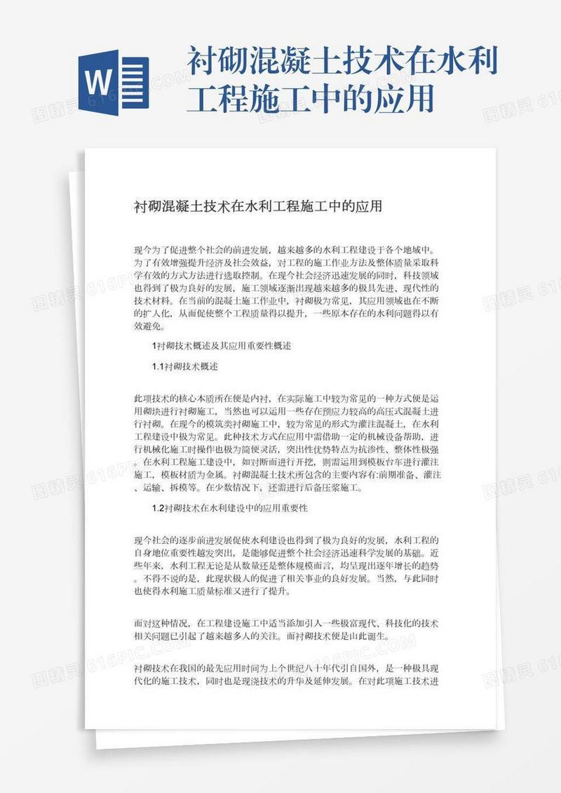 衬砌混凝土技术在水利工程施工中的应用